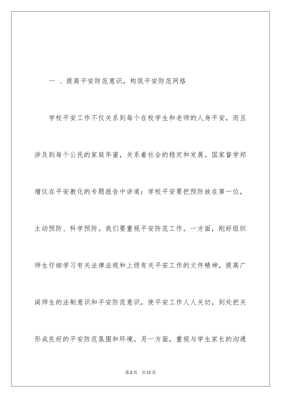 2024学校安全教育培训总结_1_第2页