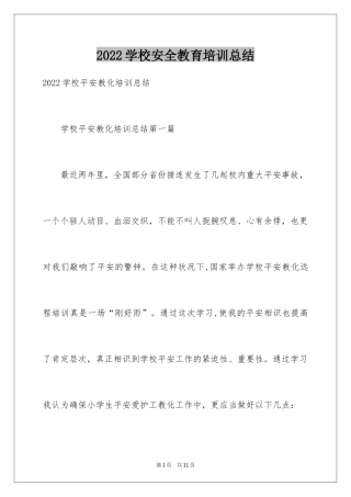 2024学校安全教育培训总结_1