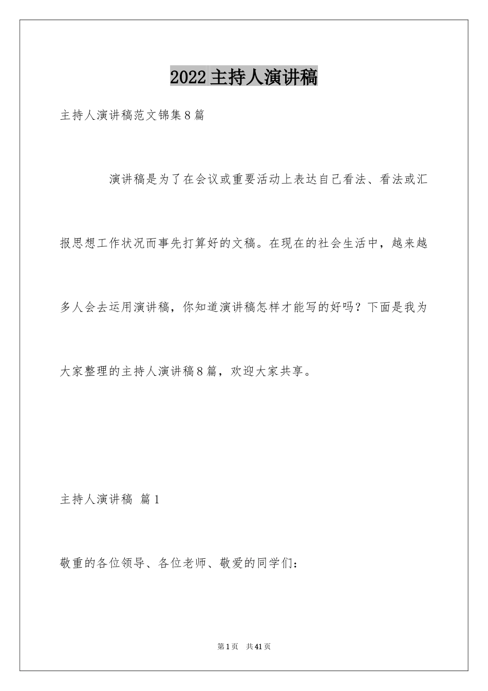 2024主持人演讲稿_76_第1页