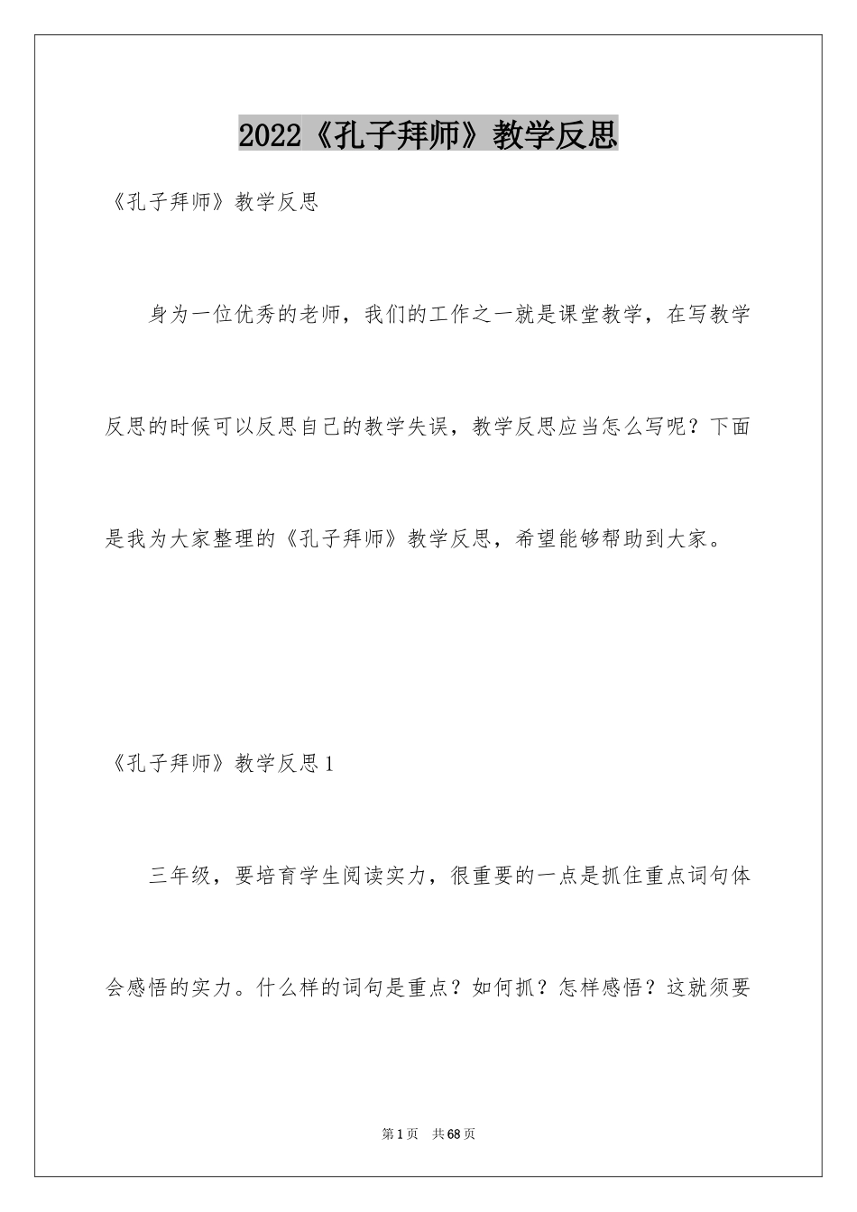 2024《孔子拜师》教学反思_4_第1页