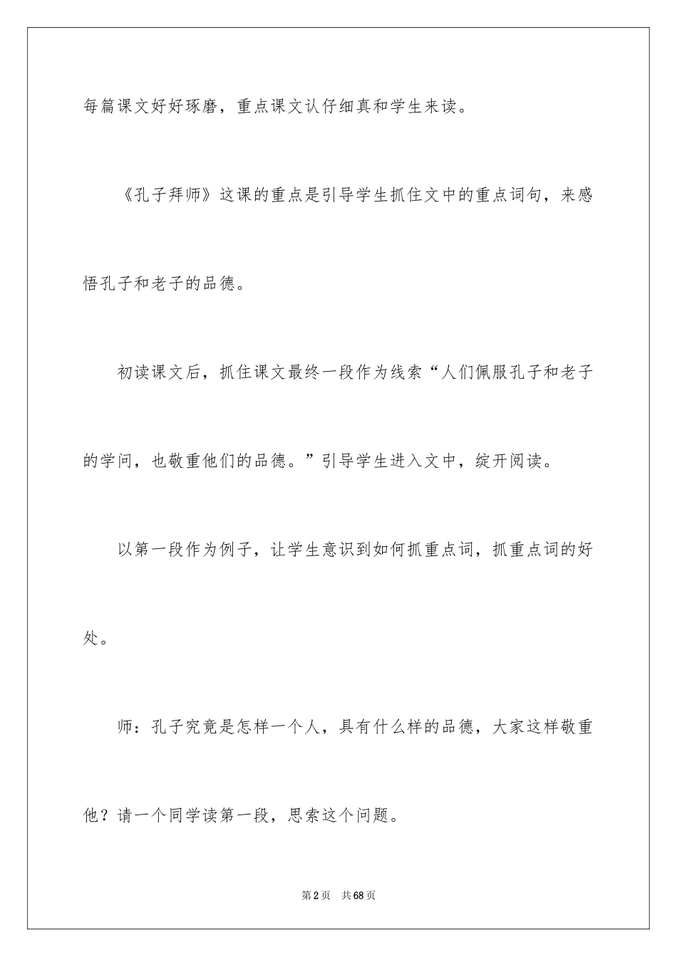 2024《孔子拜师》教学反思_4_第2页