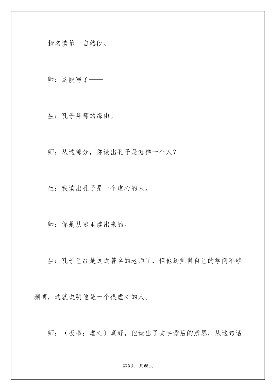 2024《孔子拜师》教学反思_4_第3页