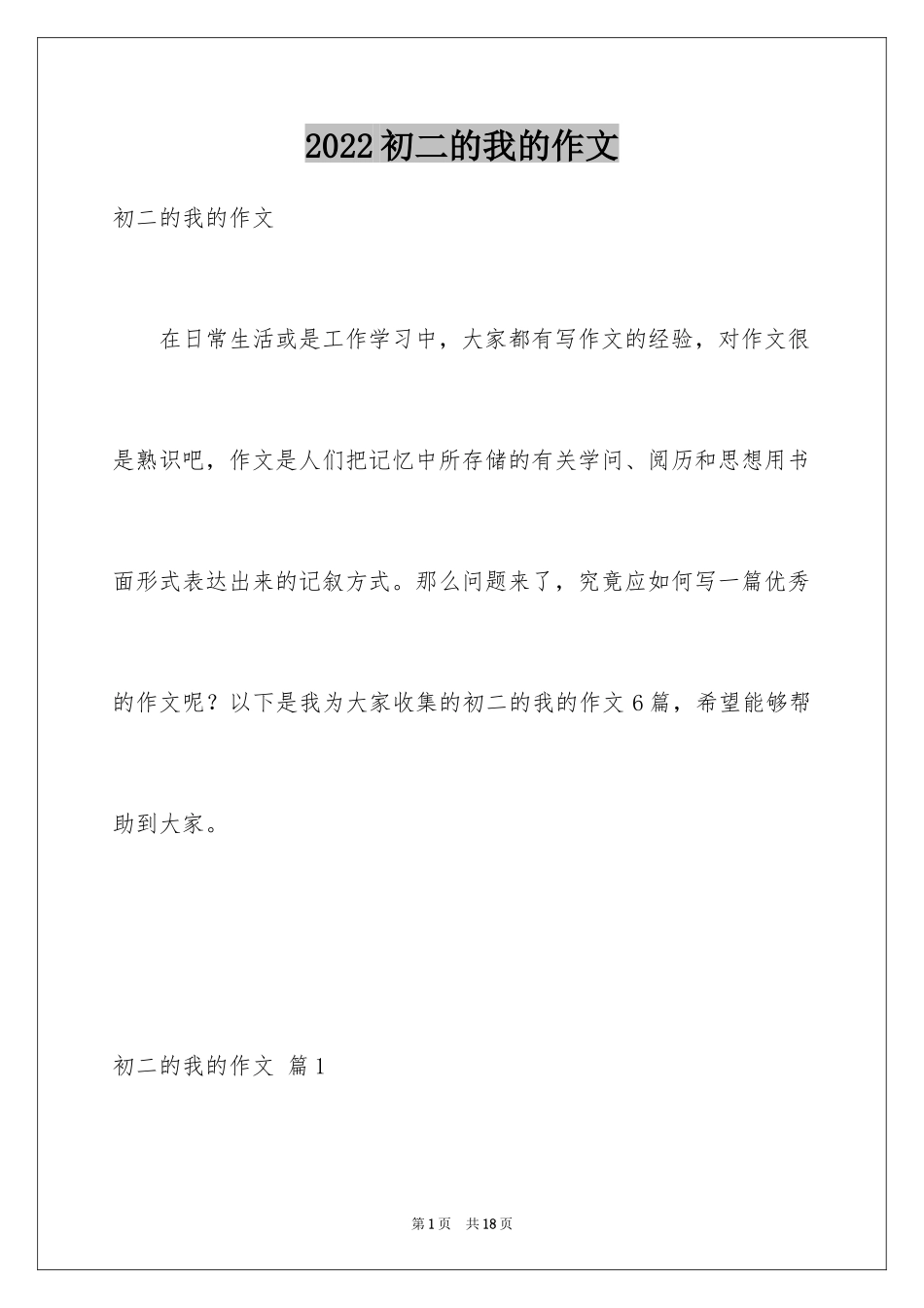 2024初二的我的作文_42_第1页