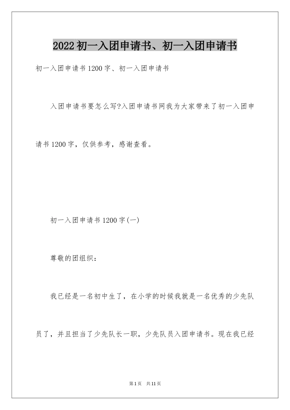 2024初一入团申请书、初一入团申请书_第1页