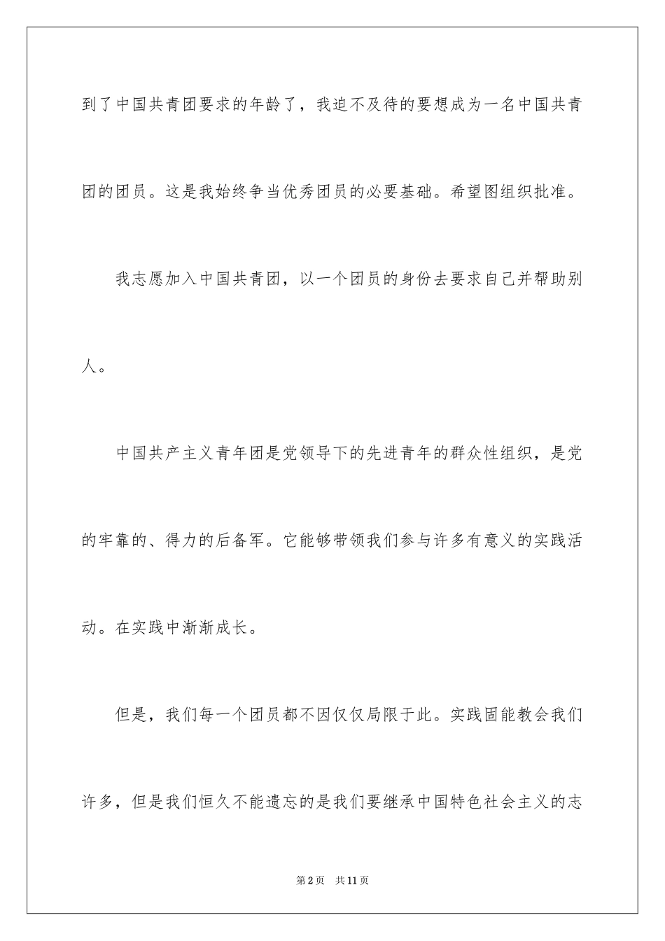 2024初一入团申请书、初一入团申请书_第2页