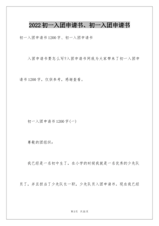 2024初一入团申请书、初一入团申请书