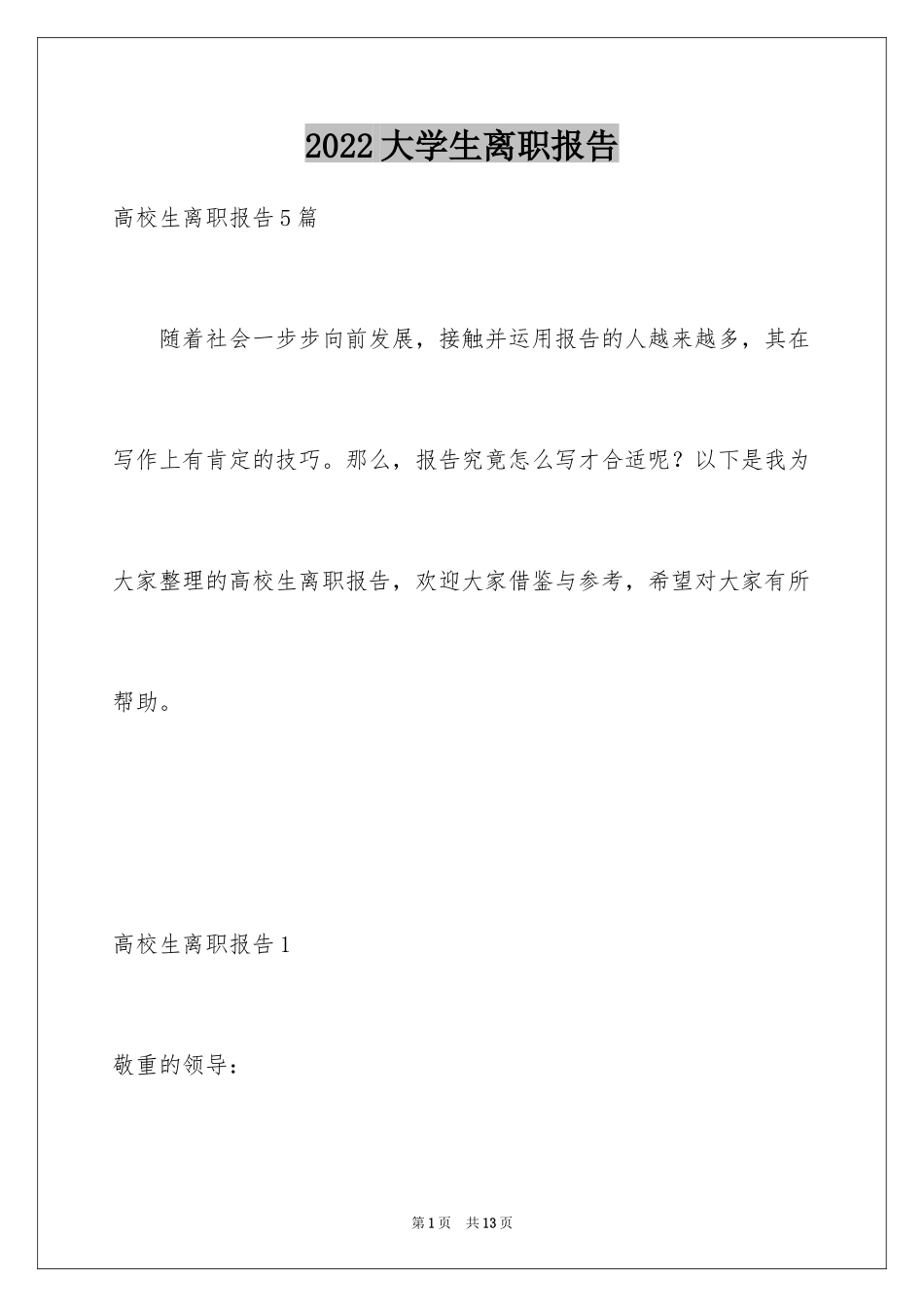 2024大学生离职报告_1_第1页