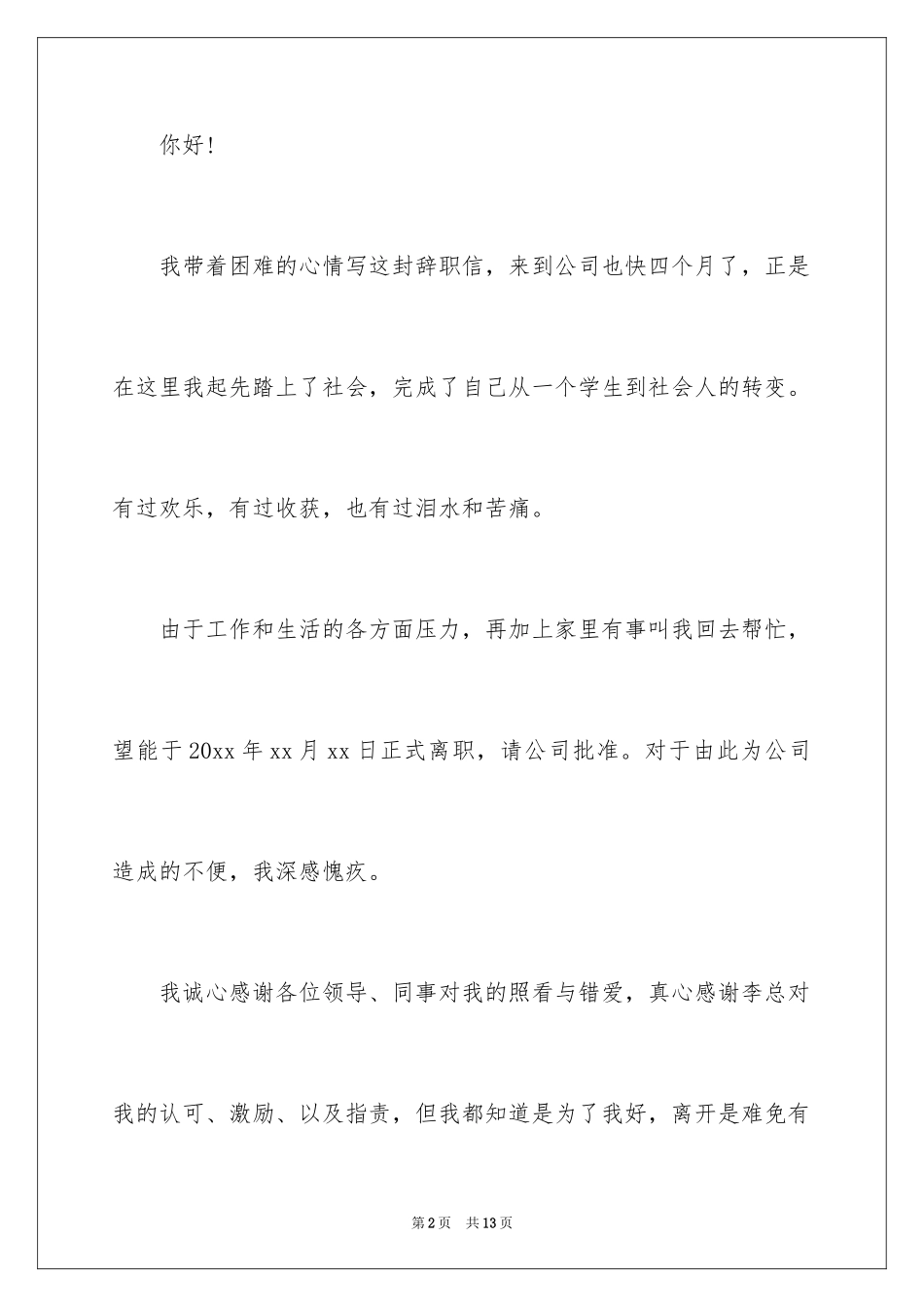 2024大学生离职报告_1_第2页