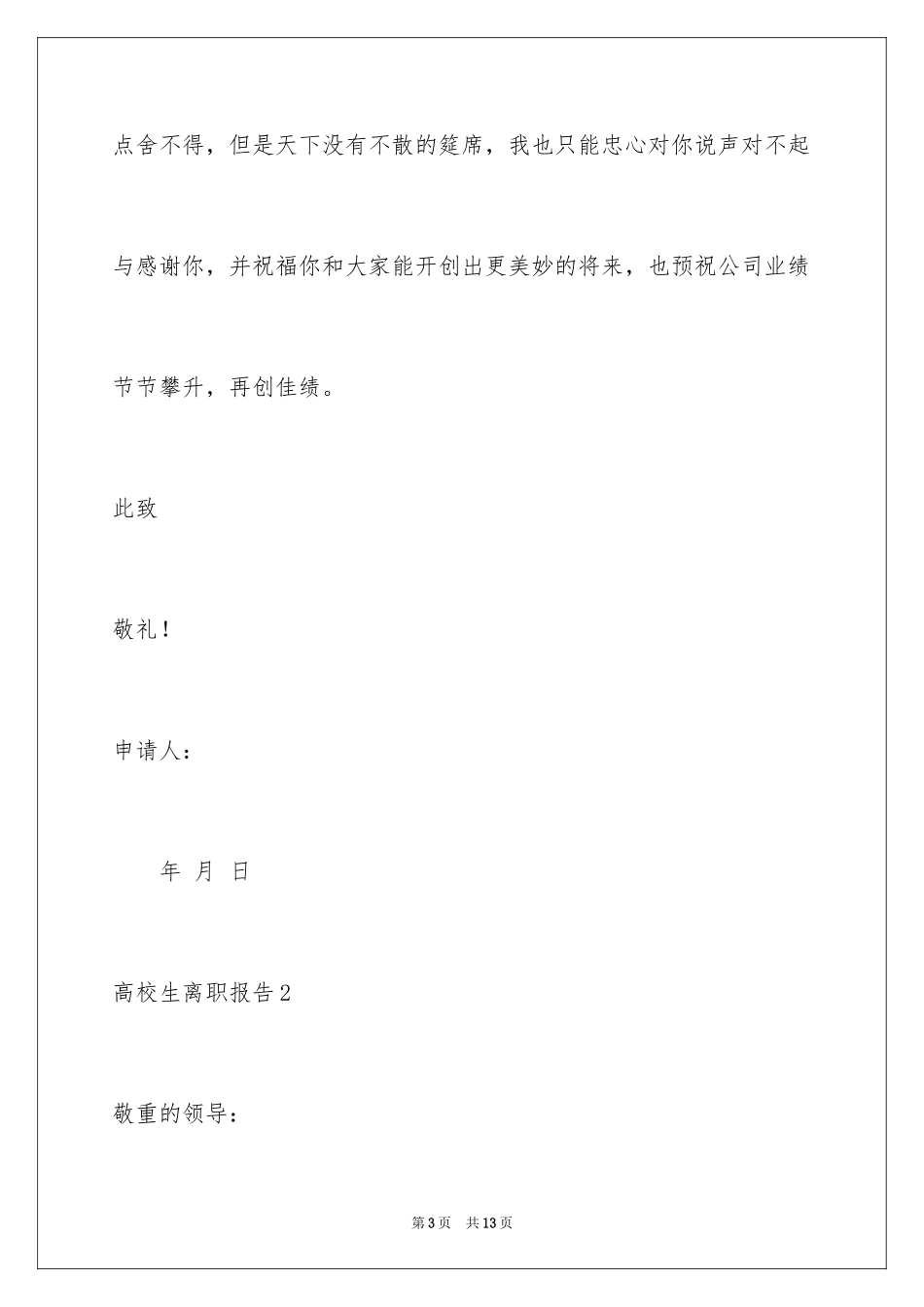 2024大学生离职报告_1_第3页