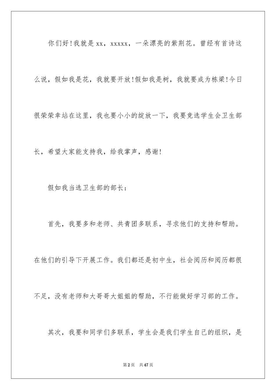 2024学生会卫生部竞选演讲稿_14_第2页