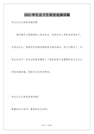 2024学生会卫生部竞选演讲稿_14