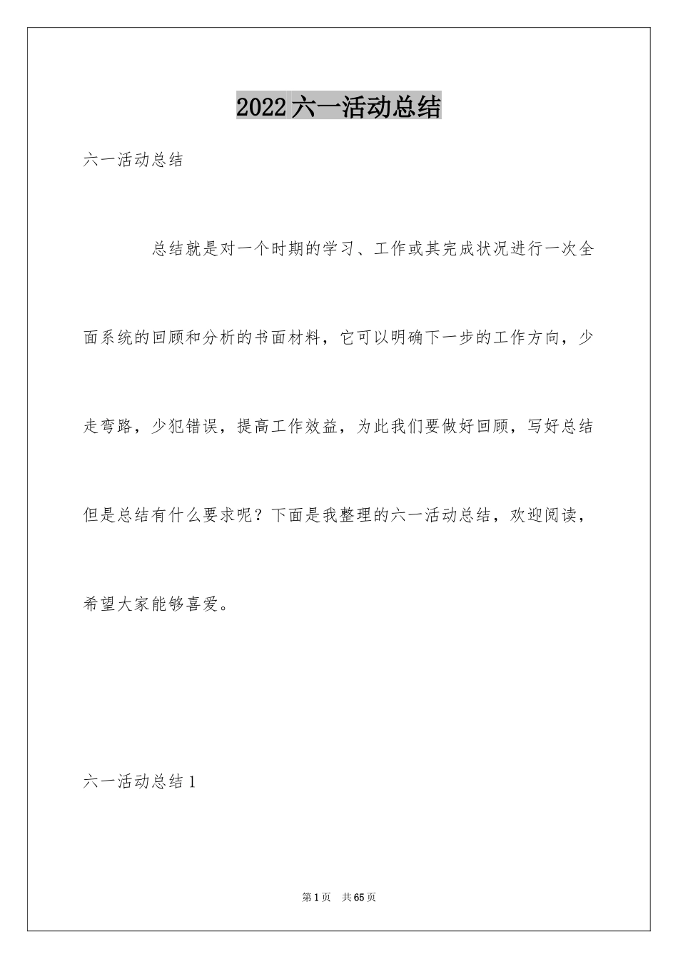 2024六一活动总结_44_第1页