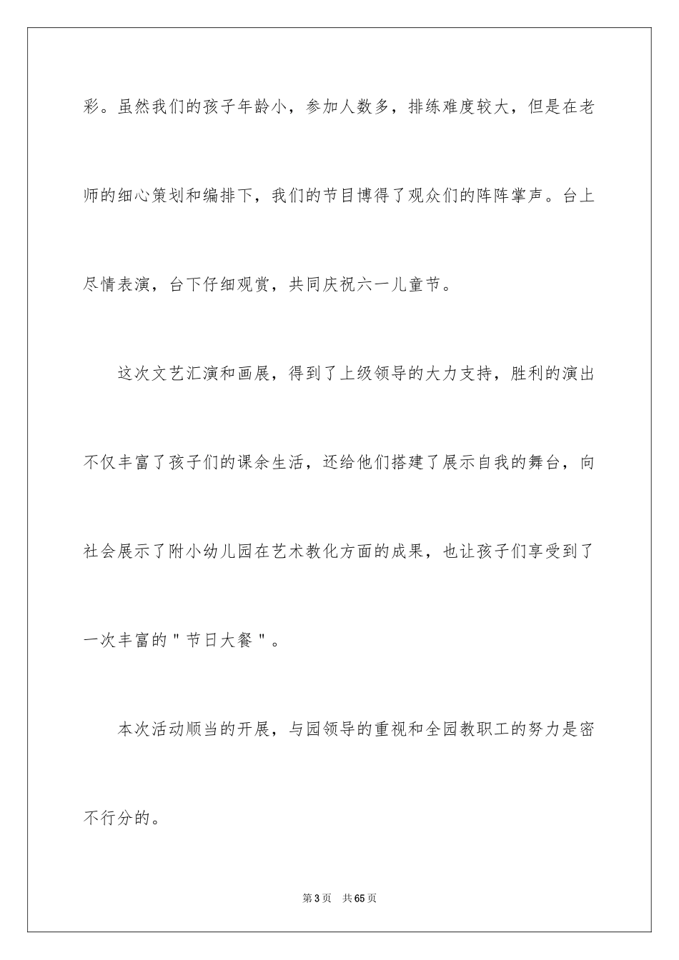 2024六一活动总结_44_第3页