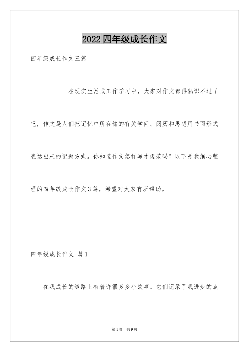 2024四年级成长作文_12_第1页