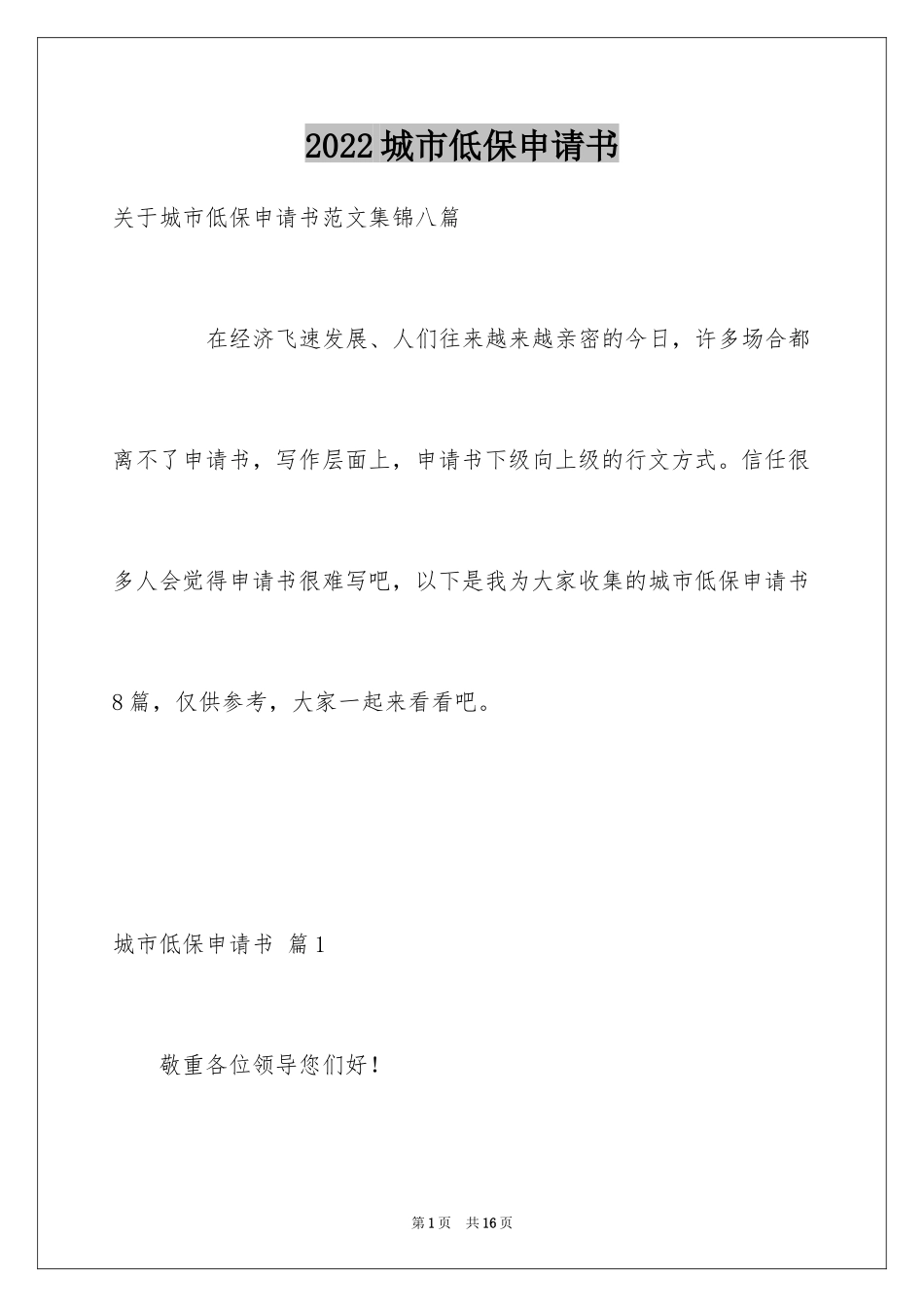 2024城市低保申请书_9_第1页