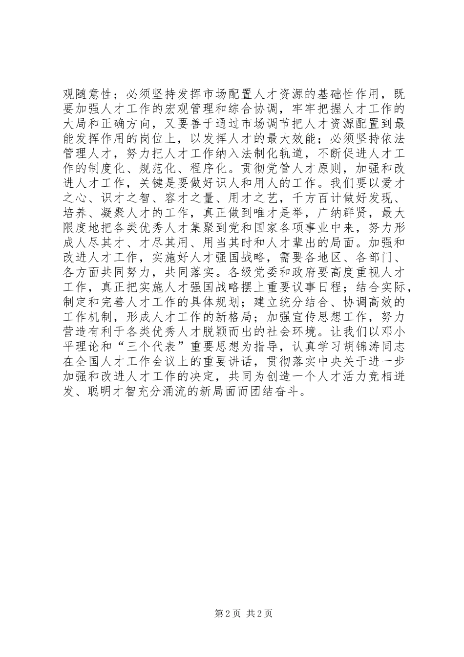 坚持党管人才原则　开创人才工作新局面讲话发言稿_第2页