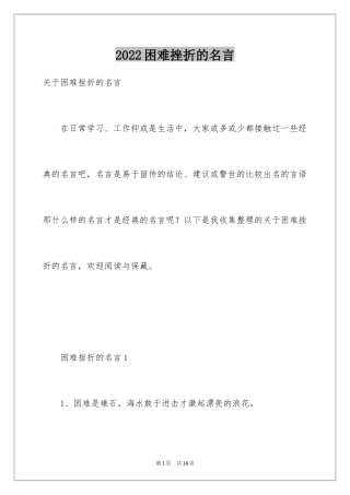 2024困难挫折的名言