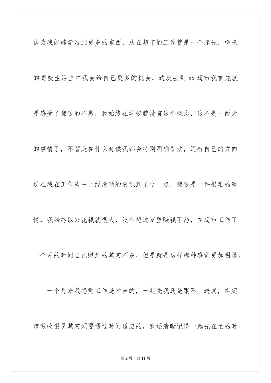 2024大学生寒假超市社会实践心得体会_1_第2页