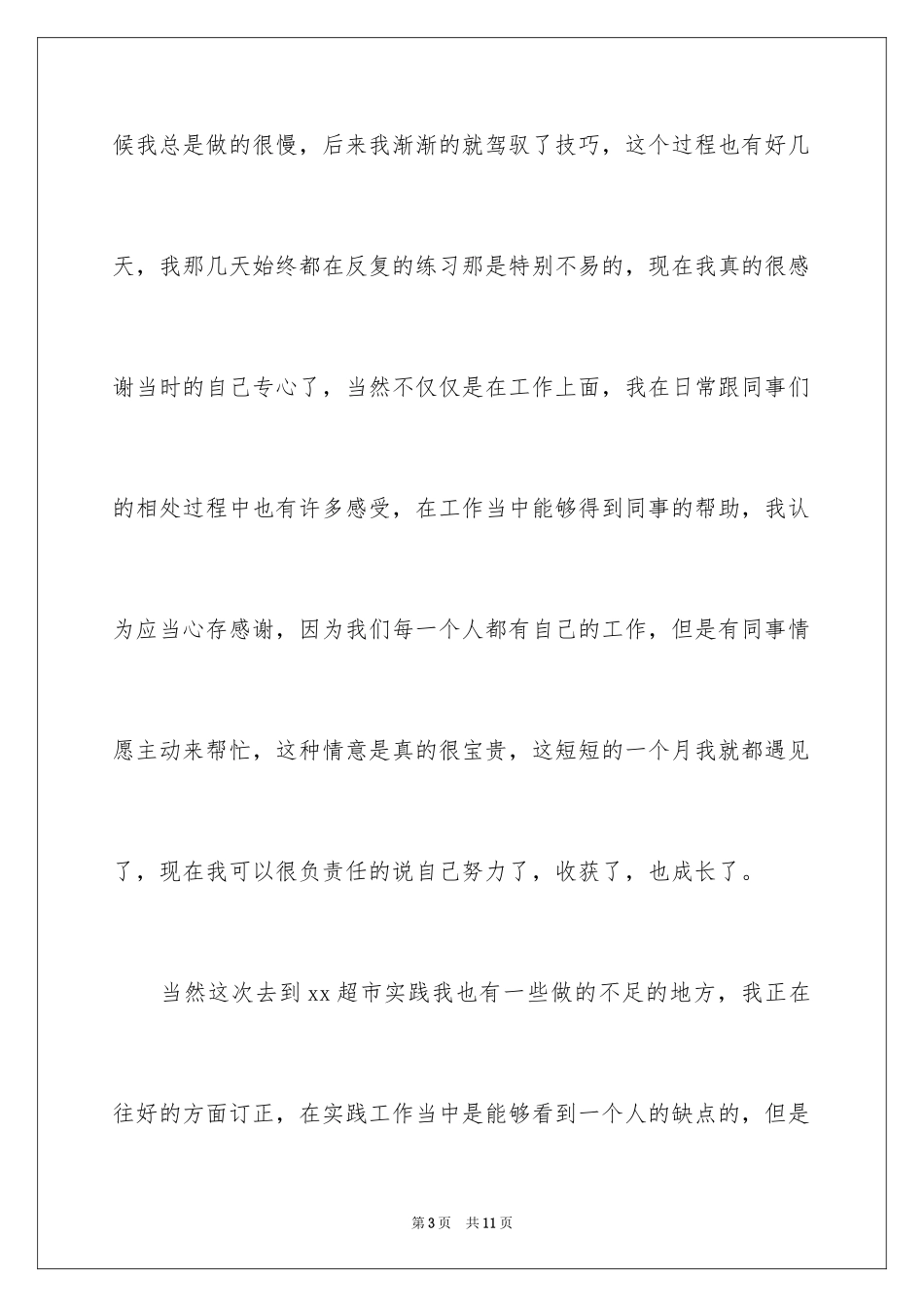 2024大学生寒假超市社会实践心得体会_1_第3页