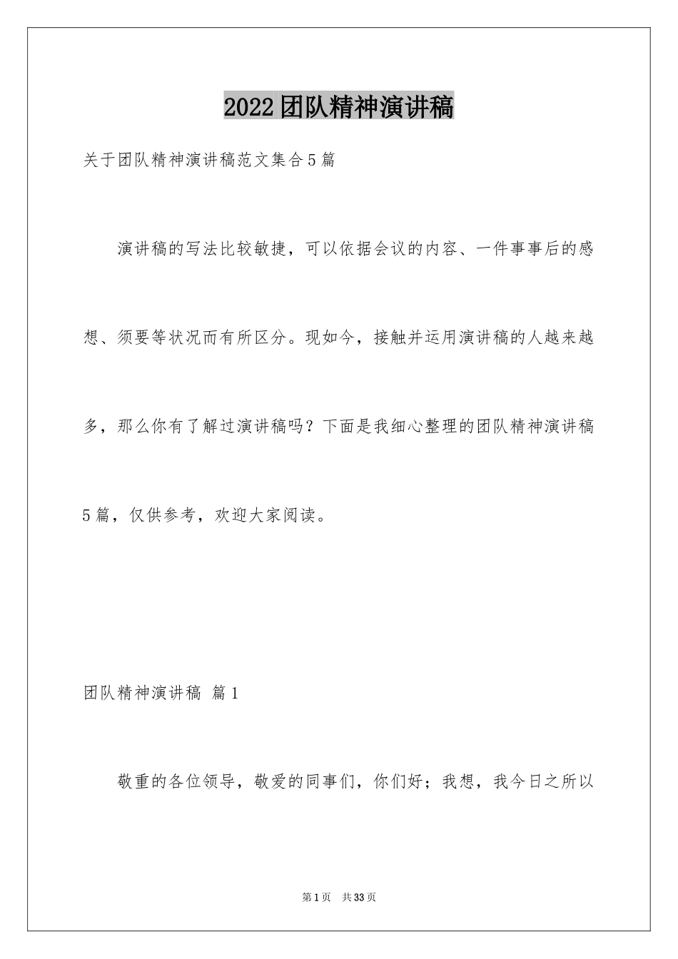 2024团队精神演讲稿_500_第1页