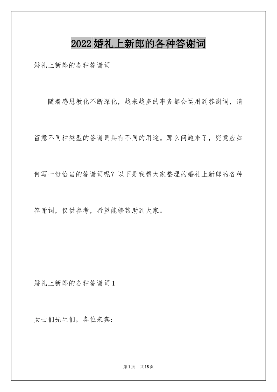 2024婚礼上新郎的各种答谢词_5_第1页