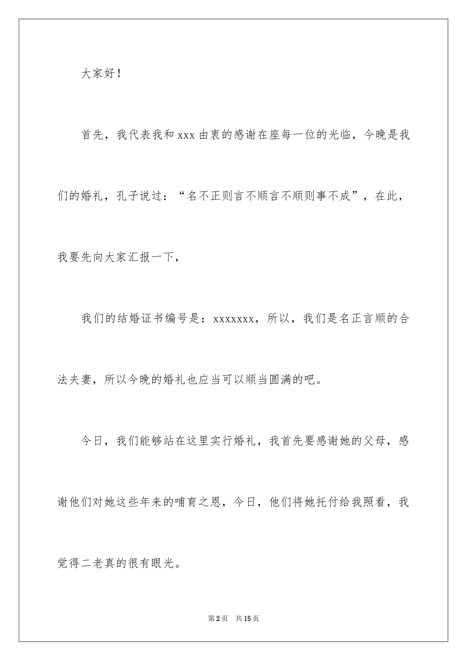 2024婚礼上新郎的各种答谢词_5_第2页