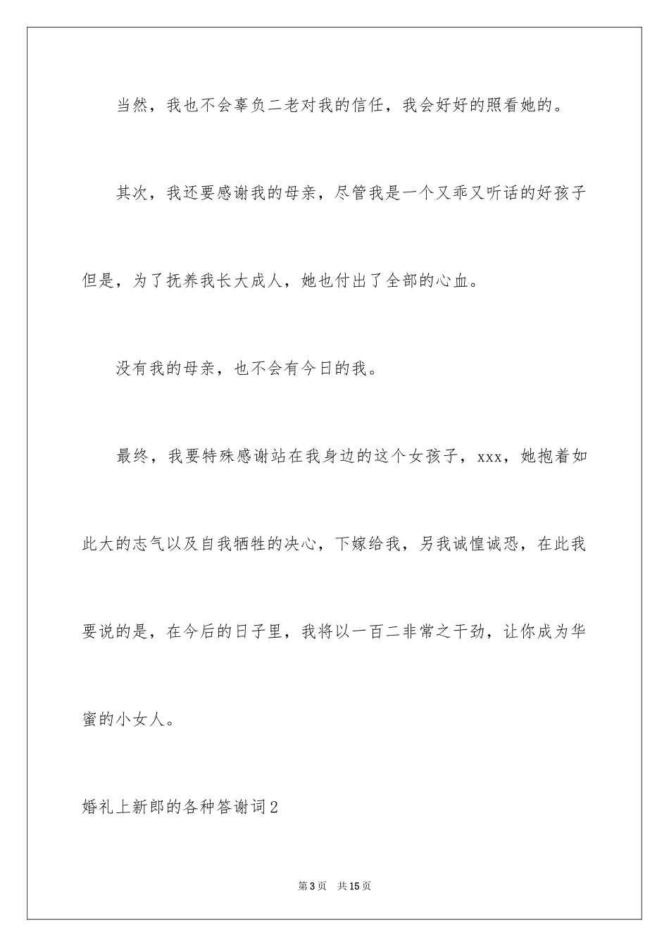 2024婚礼上新郎的各种答谢词_5_第3页