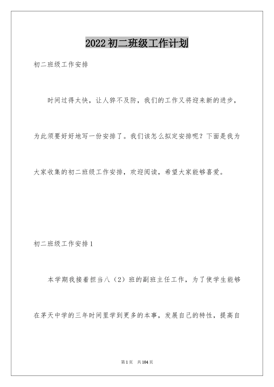 2024初二班级工作计划_2_第1页