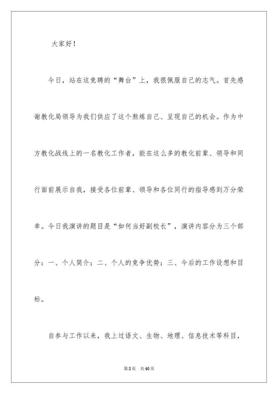 2024副校长竞聘校长演讲稿_212_第2页