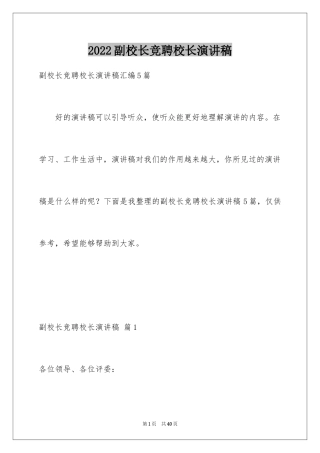 2024副校长竞聘校长演讲稿_212