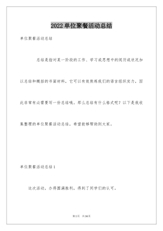 2024单位聚餐活动总结