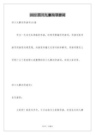 2024四川九寨沟导游词_9