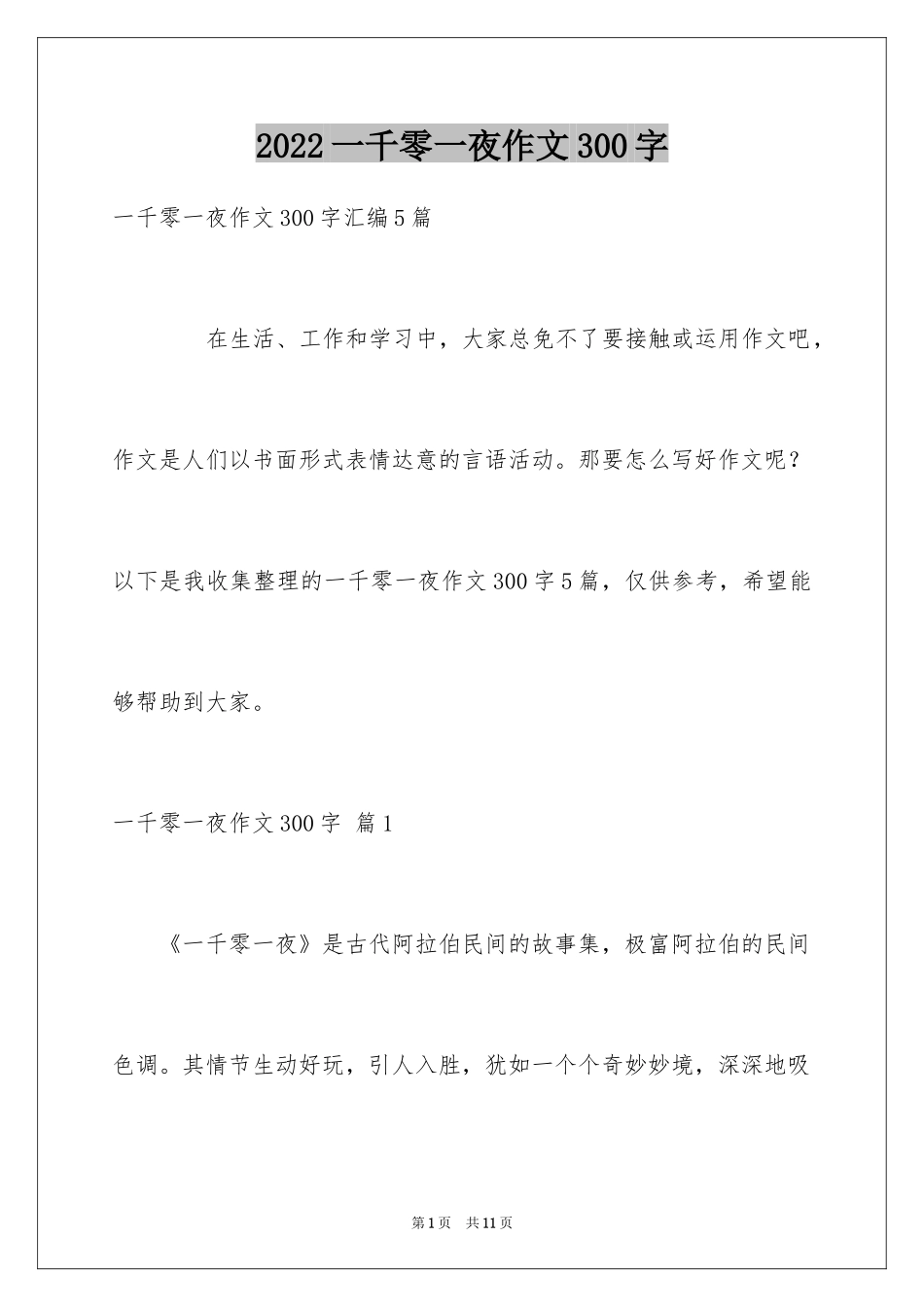 2024一千零一夜作文300字_28_第1页