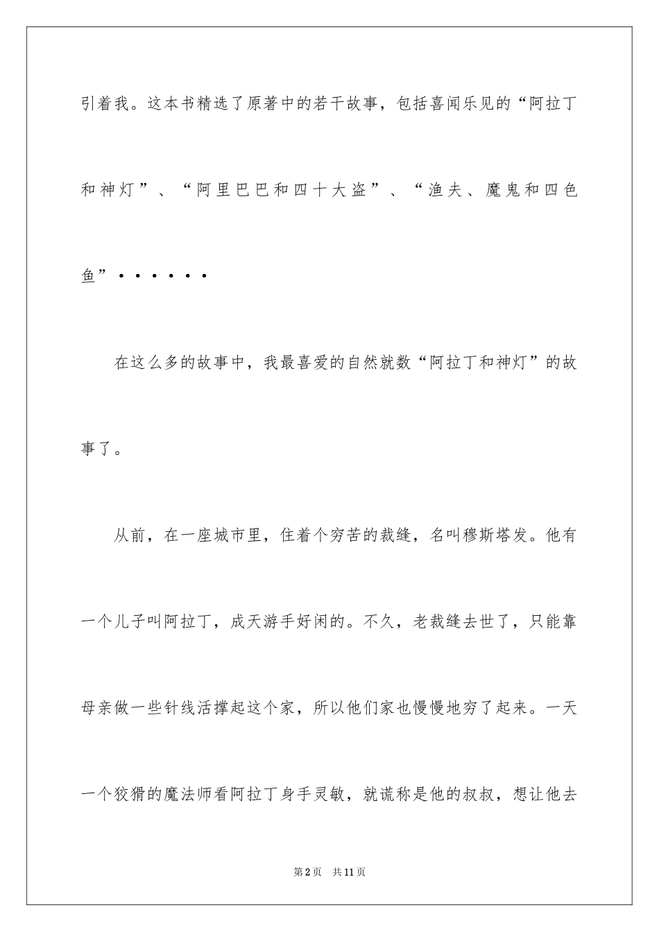 2024一千零一夜作文300字_28_第2页