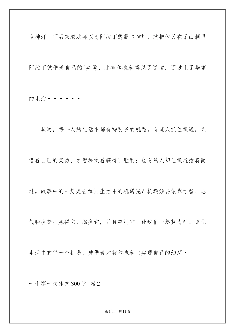 2024一千零一夜作文300字_28_第3页