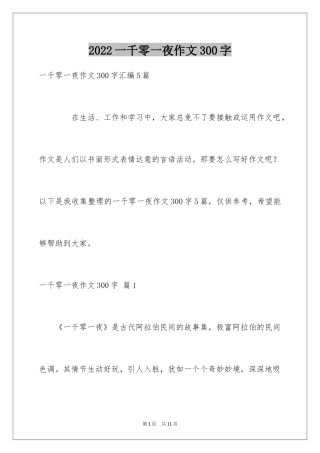 2024一千零一夜作文300字_28