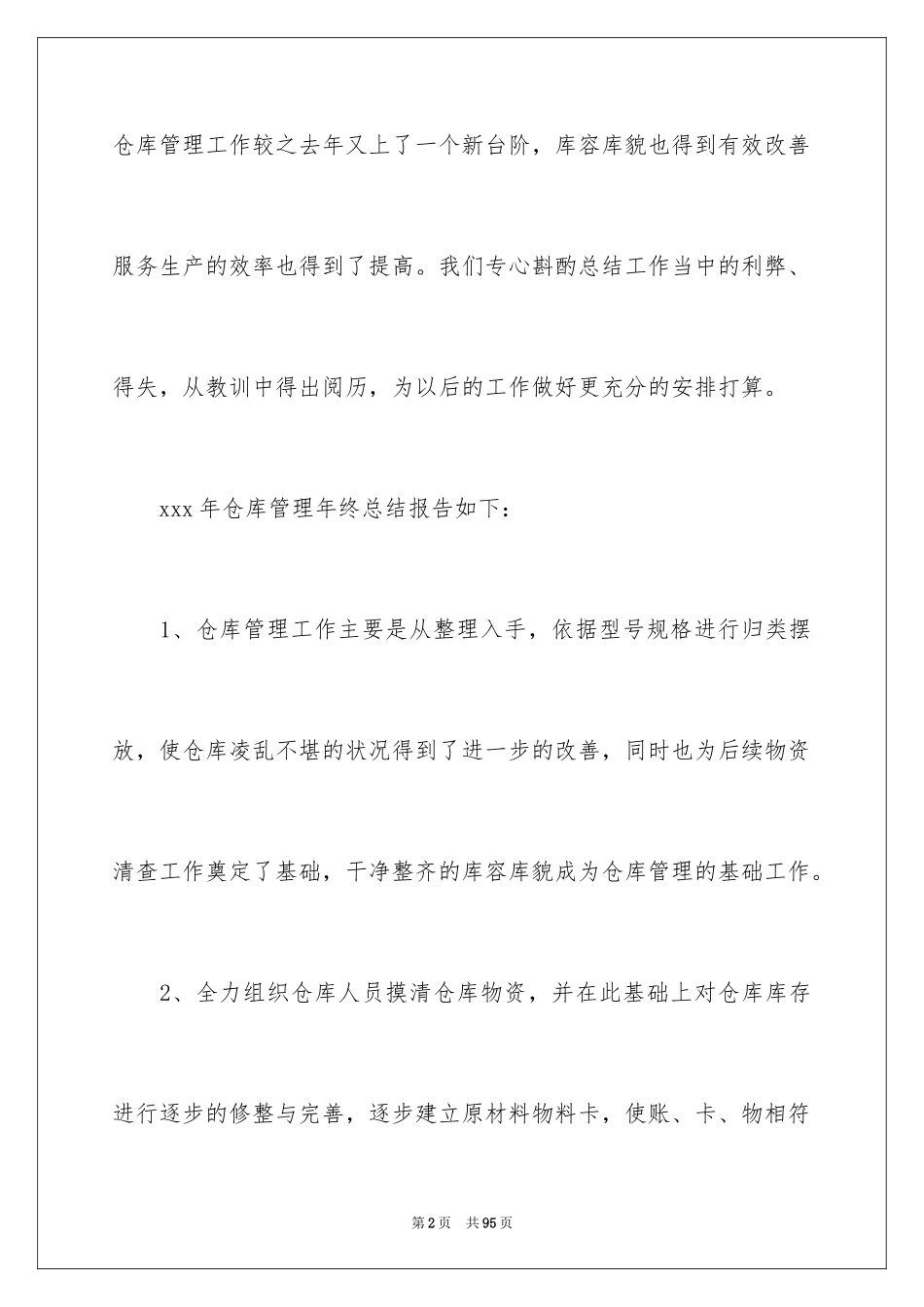 2024仓库管理员工作总结_9_第2页