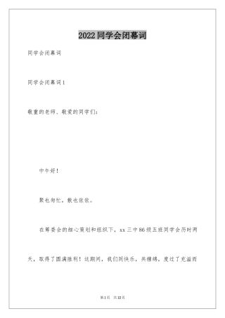 2024同学会闭幕词