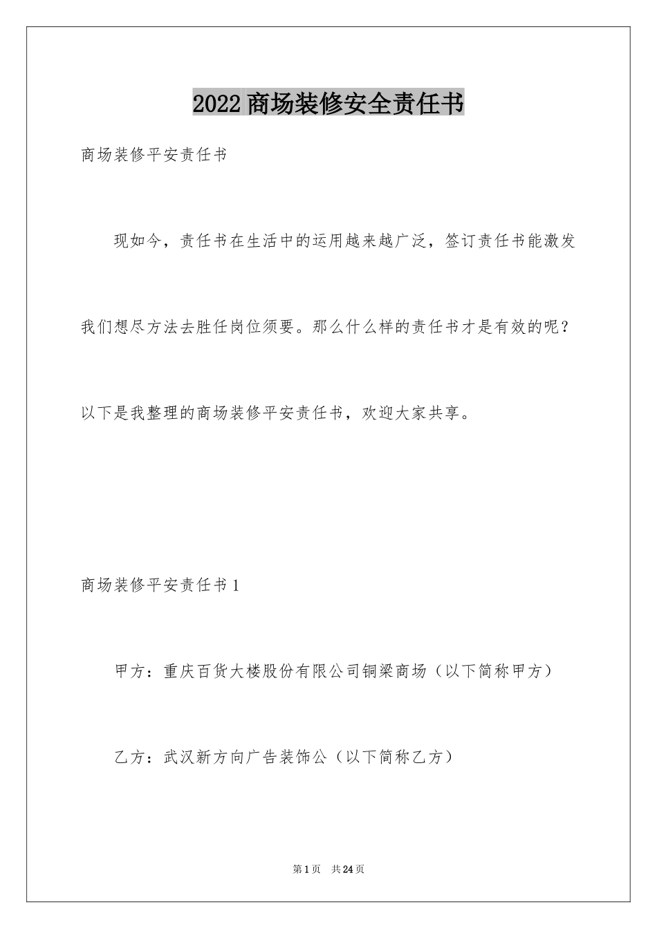 2024商场装修安全责任书_第1页