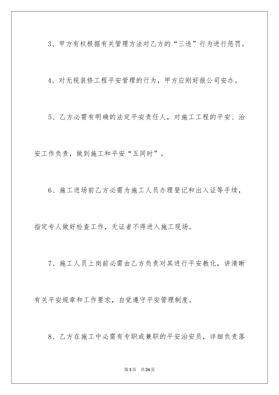 2024商场装修安全责任书_第3页