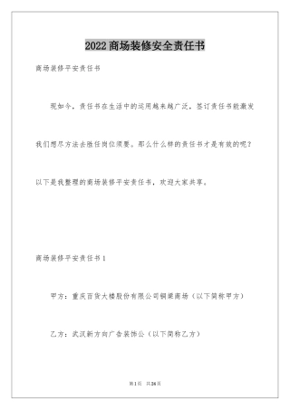 2024商场装修安全责任书