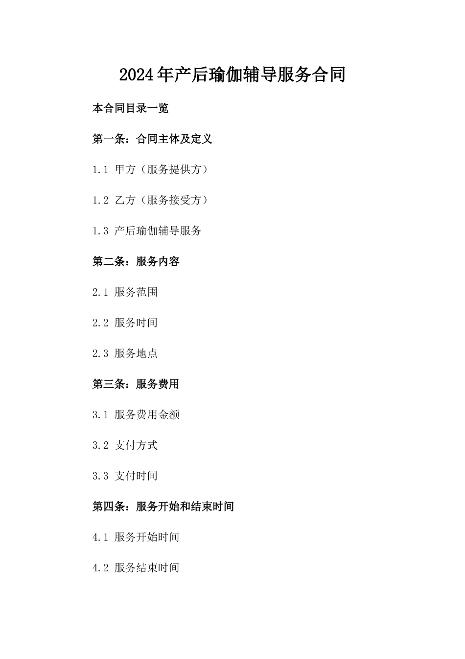 2024年产后瑜伽辅导服务合同_第2页