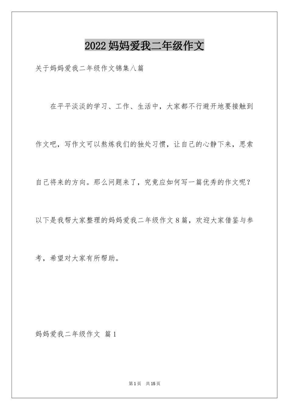 2024妈妈爱我二年级作文_2_第1页