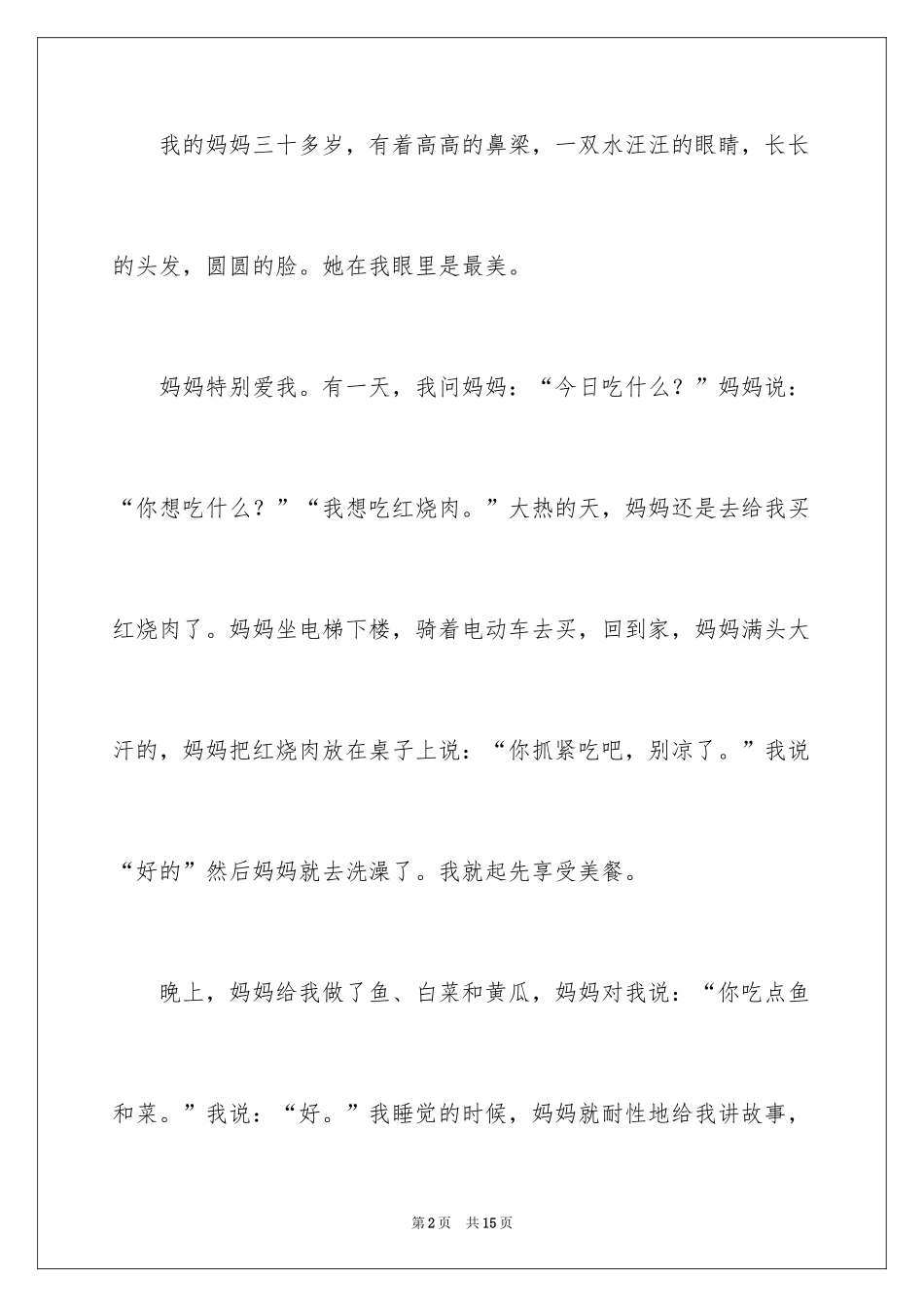 2024妈妈爱我二年级作文_2_第2页