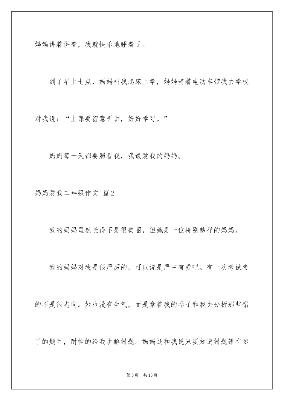 2024妈妈爱我二年级作文_2_第3页