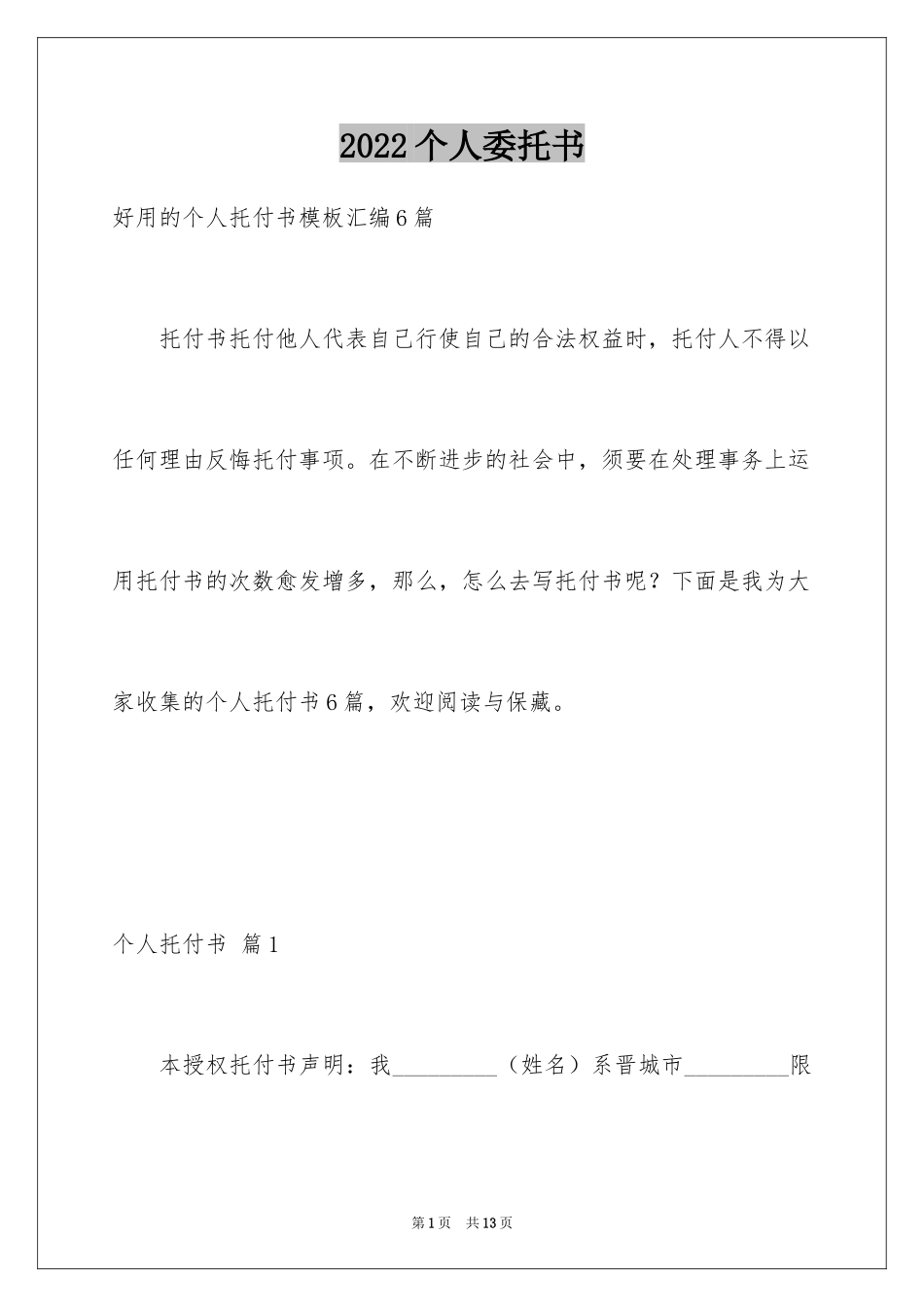 2024个人委托书_233_第1页