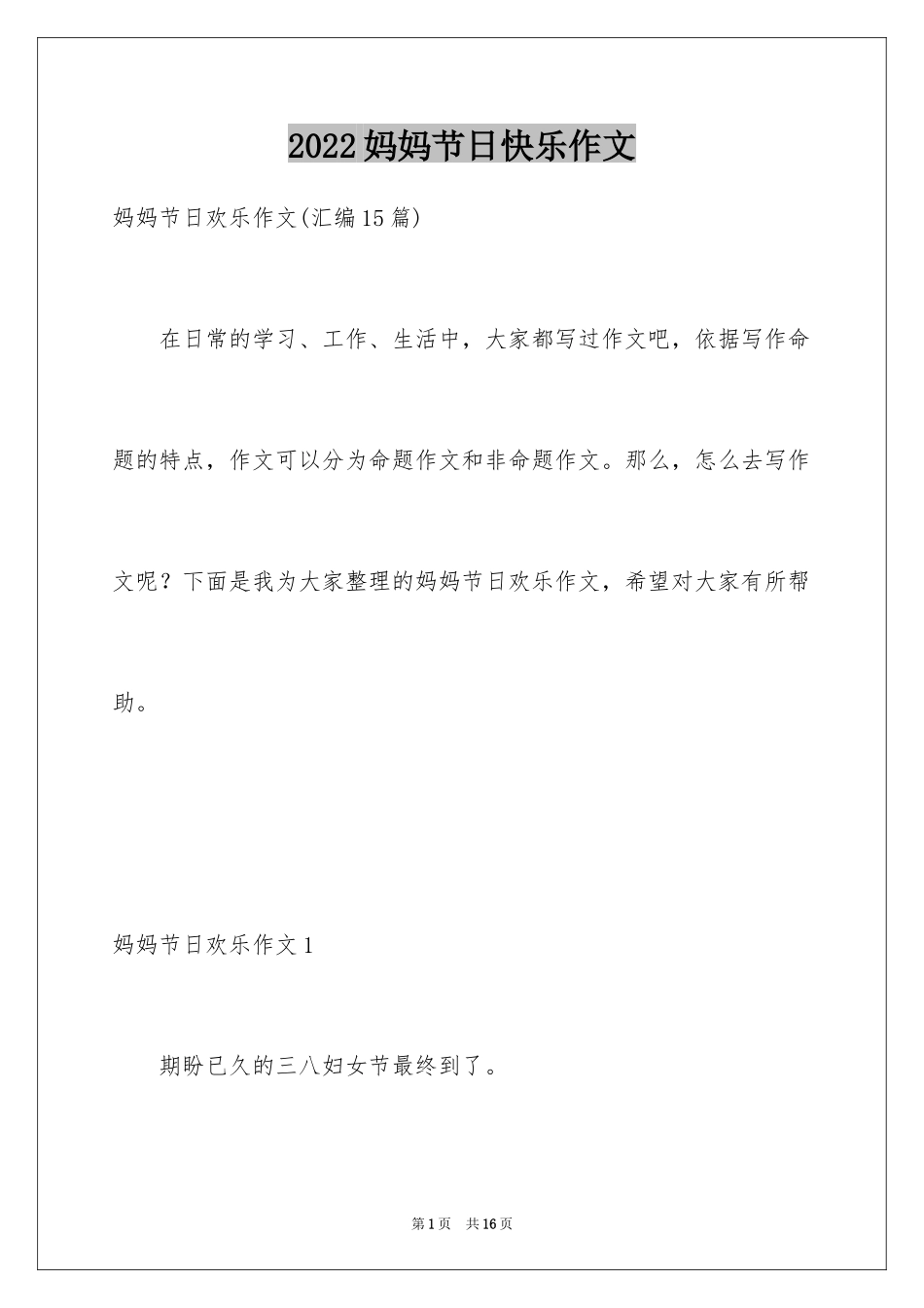 2024妈妈节日快乐作文_2_第1页