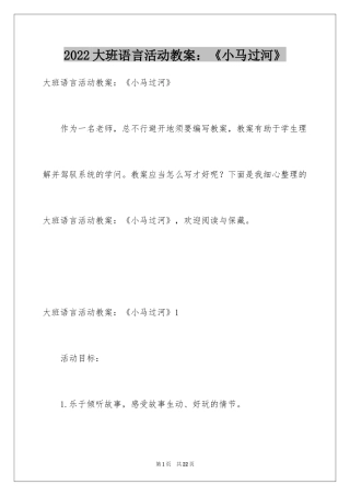 2024大班语言活动教案：《小马过河》_1