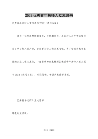 2024优秀青年教师入党志愿书_1