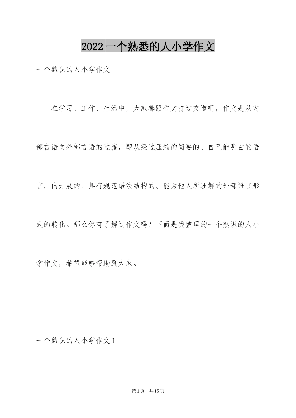 2024一个熟悉的人小学作文_第1页